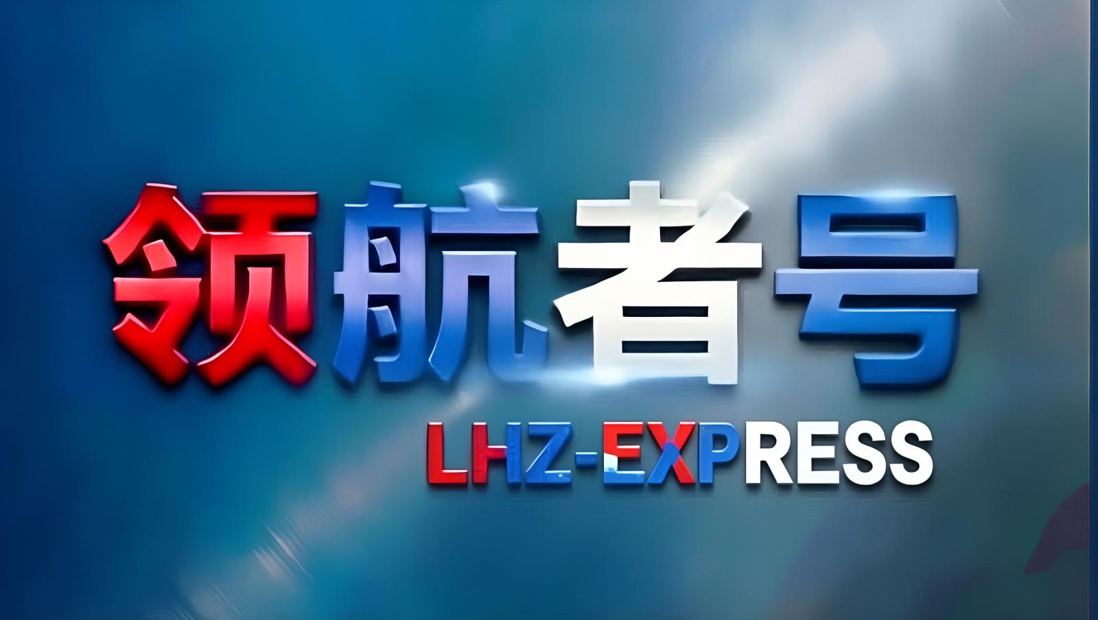 土耳其欧亚转口枢纽——领航者号LHZ-TIR中东卡航土耳其分拨与欧亚非陆海联运衔接